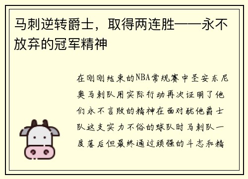 马刺逆转爵士，取得两连胜——永不放弃的冠军精神