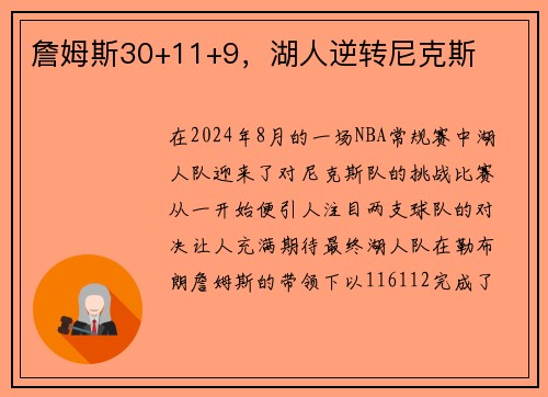 詹姆斯30+11+9，湖人逆转尼克斯