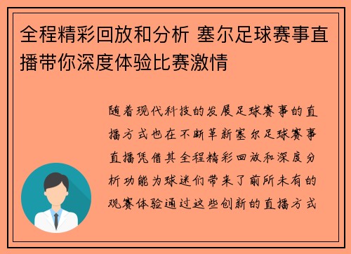 全程精彩回放和分析 塞尔足球赛事直播带你深度体验比赛激情