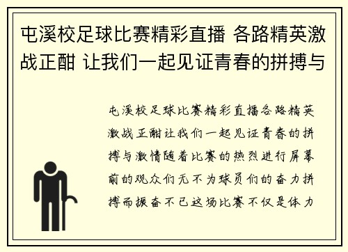 屯溪校足球比赛精彩直播 各路精英激战正酣 让我们一起见证青春的拼搏与激情
