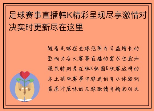 足球赛事直播韩K精彩呈现尽享激情对决实时更新尽在这里