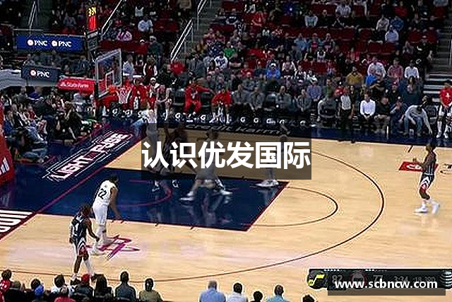 认识优发国际